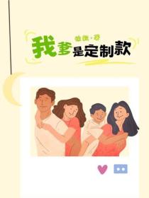 我爹是定制款
