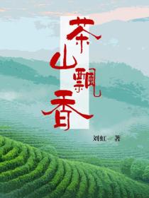 茶山飘香