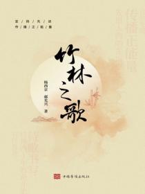 竹林之歌