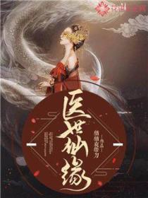 医世仙缘