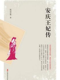 安庆王妃传