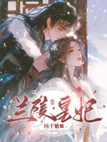 兰陵皇妃