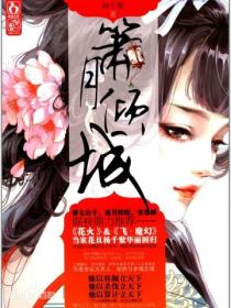 箫月倾城