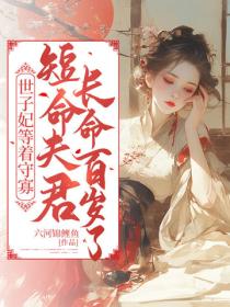 世子妃等着守寡，短命夫君长命百岁了
