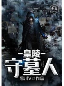皇陵守墓人