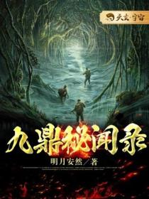 九鼎秘闻录