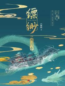 缥缈·阎浮卷（4）