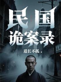 民国诡案录