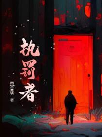 执罚者