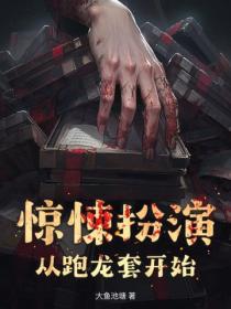 惊悚扮演：从跑龙套开始