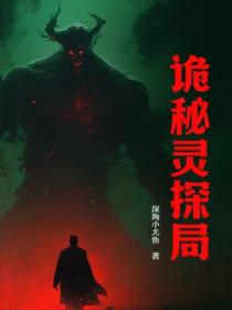 诡秘灵探局