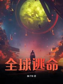 全球逃命