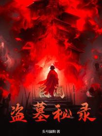 民间盗墓秘录