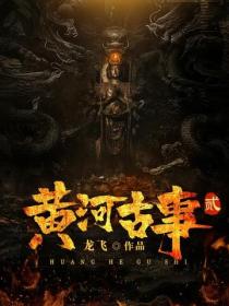 黄河古事2