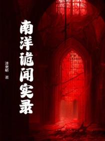南洋诡闻实录