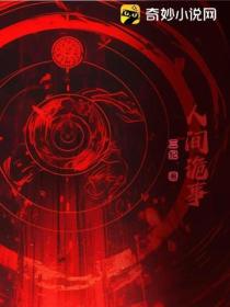人间诡事