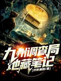 九州调查局：地藏笔记