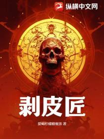 剥皮匠