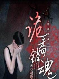 诡香销魂