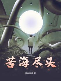 苦海尽头