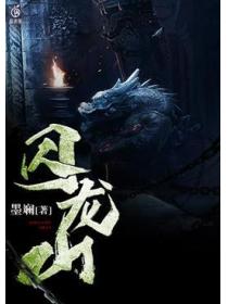 囚龙山