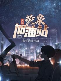 黄泉加油站