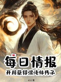 每日情报：开局获得混沌体传承