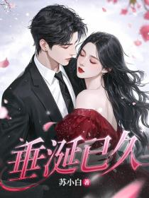 垂涎已久