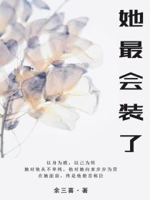 她最会装了