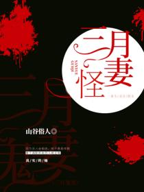 三月怪妻