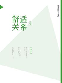 舒适关系