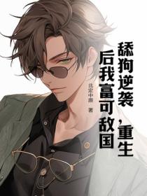 舔狗逆袭，重生后我富可敌国