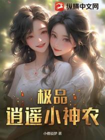 极品逍遥小神农