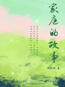 家庭的故事