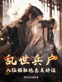 乱世兵户，入伍迎娶美娇娘