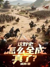 这野史，怎么全成真了？