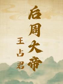 后周大帝
