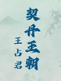 契丹王朝