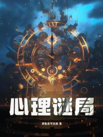 心理谜局