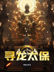 寻龙太保