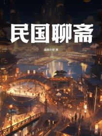 民国聊斋
