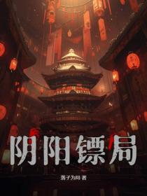 阴阳镖局