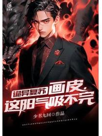 诡异复苏：画皮，这阳气吸不完