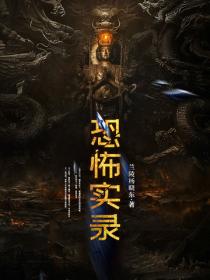恐怖实录