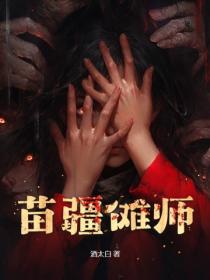 苗疆傩师