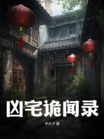 凶宅诡闻录