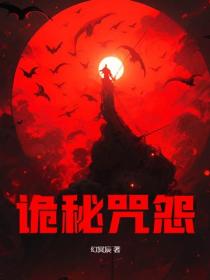 诡秘咒怨