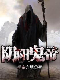 阴阳鬼帝