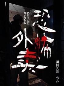 恐怖外卖