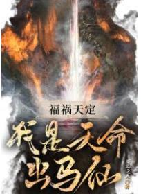福祸天定：我是天命出马仙！